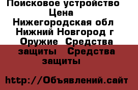 Поисковое устройство CPM-700 › Цена ­ 60 000 - Нижегородская обл., Нижний Новгород г. Оружие. Средства защиты » Средства защиты   
